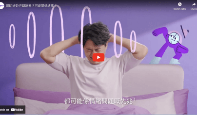 Do you have trouble falling asleep even when you are exhausted? (Chinese only)